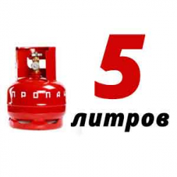 Купить Пропан 5 литров в Первомайском с доставкой